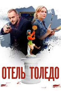 Отель «Толедо» русский сериал